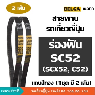 [2 เส้น] BELGA ร่องฟัน SC52 C52 SC C 52 สายพานรถเกี่ยวญี่ปุ่น สายพาน ตู้นวด คูโบต้า [DC-70, DC-70G, DC-70H] เบลก้า ฟัน