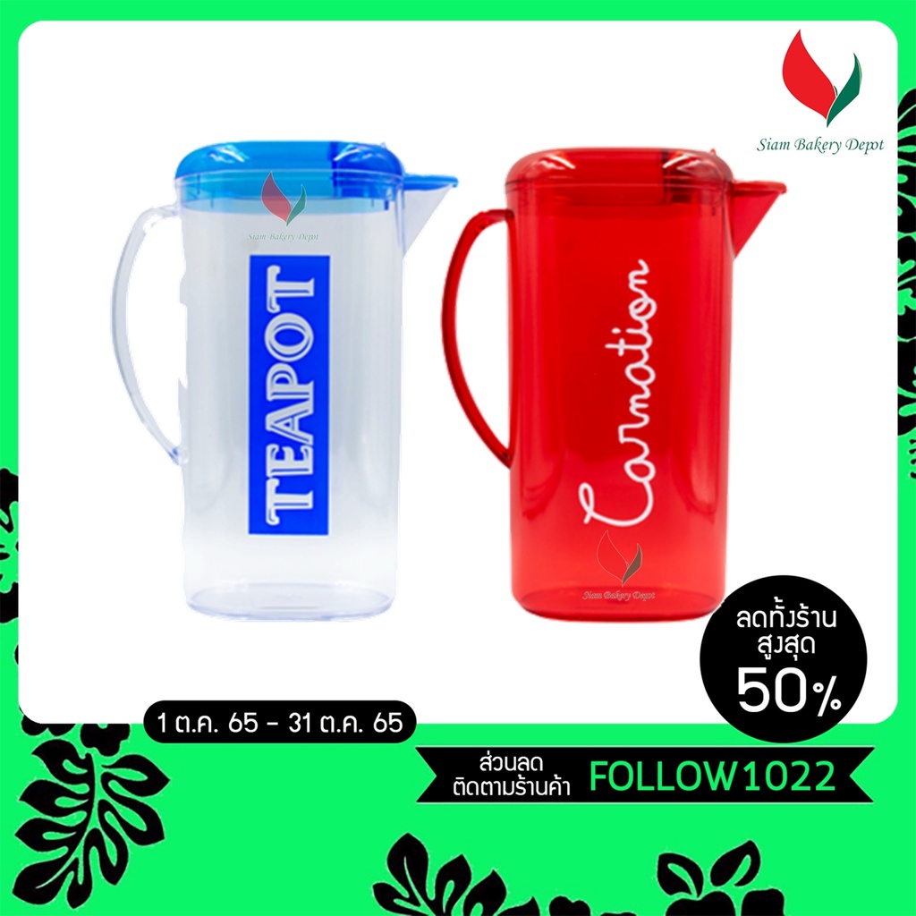 เหยือกน้ำ เหยือกเทน้ำ เหยือกตวงน้ำ  เหยือกชงเครื่องดื่ม เหยือกพลาสติก คาร์เนชั่น ทีพอท ขนาด 1200 มล