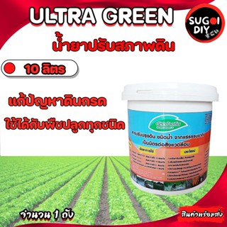 น้ำยาปรับสภาพดิน อัลตร้ากรีน 10 ลิตร ULTRAGREEN  ชนิดน้ำ ปูนขาวชนิดน้ำ สารเพิ่มประสิทธิภาพให้กับพืช แก้ปัญหาดินกรด