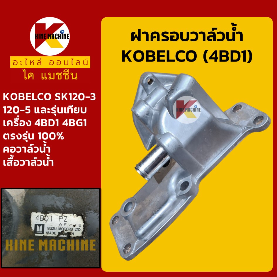 ฝาครอบวาล์วน้ำ เครื่อง 4BD1 4BG1 โกเบ KOBELCO SK120-3/120-5 คอวาล์วน้ำ เสื้อวาล์วน้ำ อะไหล่แม็คโคร