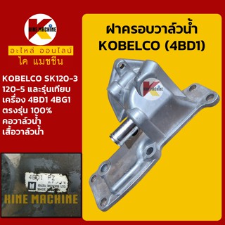 ฝาครอบวาล์วน้ำ เครื่อง 4BD1 4BG1 โกเบ KOBELCO SK120-3/120-5 คอวาล์วน้ำ เสื้อวาล์วน้ำ อะไหล่-ชุดซ่อม แมคโค รถขุด