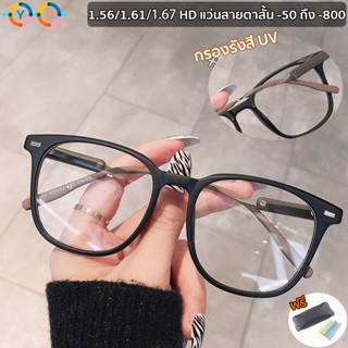 แว่นสายตาสั้น 1.56/1.61/1.67 HD (สั้น -50 ถึง -800) แว่นตาแฟชั่น ตัวกรองแสง กรอบแว่นTR90 แว่นตาผู้ชาย แว่นผู้หญิง
