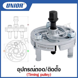 Unior อุปกรณ์ถอด/ติดตั้ง รุ่น 2210 (2210/2) Timing pulley (Timing pulley puller)