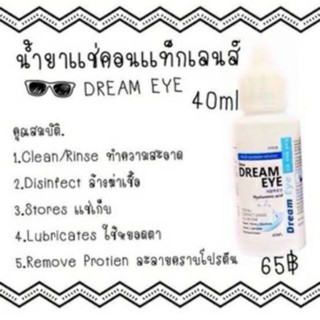 Dream eye น้ำยาแช่คอนแทคเลนส์ 40ml. (ล้างคอนเทคเลนส์) พร้อมส่ง