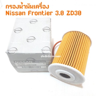 กรองน้ำมันเครื่อง Nissan Frontier ปี98-06 ZD30 15209-2W200B กรองเครื่อง นิสสัน ฟรอนเทียร์