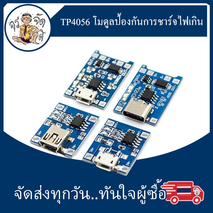 TP4056 โมดูลชาร์จ ป้องกันไฟเกิน สำหรับ แบตเตอรี่ลิเธียม 18650 3.7v 3.6V 4.2V 1A หัว TYPE-C MICRO