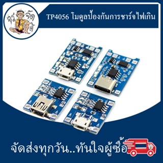 TP4056 โมดูลป้องกันการชาร์จไฟเกิน สำหรับแบตเตอรี่ลิเธียม 18650  3.7v 3.6V 4.2V บอร์ดชาร์จแบตเตอรี่ 1A หัว TYPE-C / MICRO