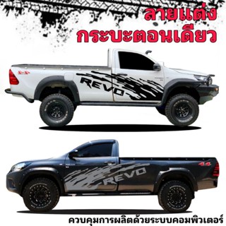 sticker revo สติ๊กเกอร์ติดรถกระบะตอนเดียว revo สติ๊กเกอร์ข้างประตู สติ๊กเกอร์ลายสาดโคลน revo