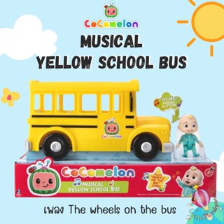 Cocomelon  Musical Yellow School bus รถของเล่น รถโรงเรียนของเล่น พร้อมตัวคาแร็คคเตอร์ ของแท้