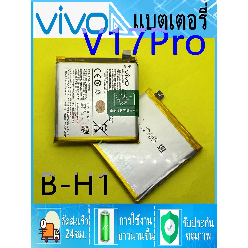 แบตเตอรี่ Vivo V17 Pro B-H1แบต V17PRO B-H1  แบตเตอรี่ Vivo V17 Pro B-H1 สินค้าพร้อมส่ง