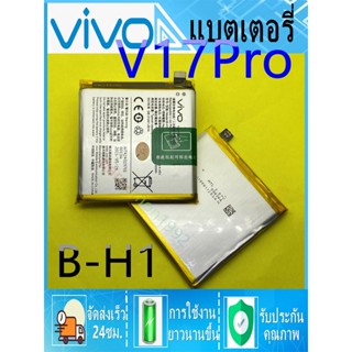 แบตเตอรี่ Vivo V17 Pro B-H1แบต V17PRO B-H1 🌷 แบตเตอรี่ Vivo V17 Pro B-H1 สินค้าพร้อมส่ง