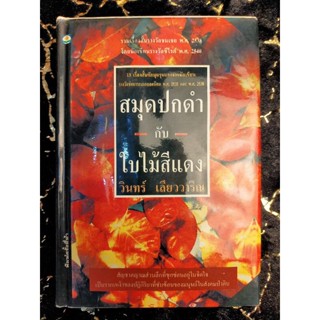 สมุดปกดำกับใบไม้สีแดง วินทร์ เลียววาริณ