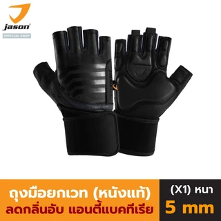 JASON X-Salute Series (X1) - เจสัน ถุงมือยกน้ำหนัก หนังแท้ แอนตี้แบคทีเรีย SBR หนา 5 มล. (10JS00162)