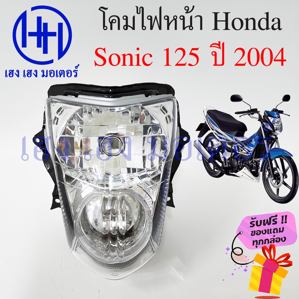 ชุดไฟหน้า Sonic 125 ปี 2004 ไฟเพชร Honda Sonic 125 โซนิค ชุดโคมไฟหน้า Sonic 125 โคมไฟหน้า ไฟหน้า ฮอน