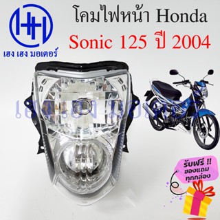 ชุดไฟหน้า Sonic 125 ปี 2004 ไฟเพชร Honda Sonic 125 โซนิค ชุดโคมไฟหน้า Sonic 125 โคมไฟหน้า ไฟหน้า ฮอนด้าโซนิค กรอบไฟหน้า