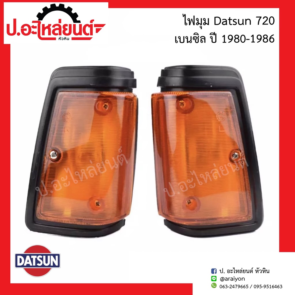 ไฟมุมรถ ไฟเลี้ยวมุม ดัทสัน720 ปี1980-1986 เบนซิล (Datsun) ยี่ห้อ AA.MOTOR