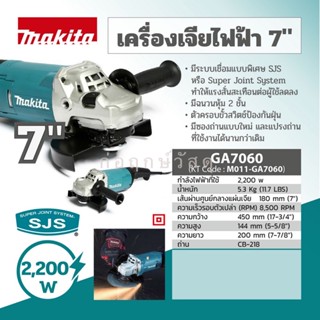 MAKITA เครื่องเจียร์ไฟฟ้า 7" GA-7060 2,200W NEW