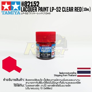 TAMIYA 82152 Lacquer Paint LP-52 Clear Red (Gloss, 10ml) สีแลคเกอร์ทามิย่าแท้ paint