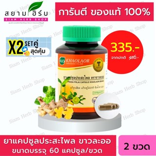 Set คู่ สุดคุ้ม Khaolaor ขาวละออ ประสะไพล ชนิดแคปซูล ยาสามัญประจำบ้าน 60 แคปซูล/ขวด