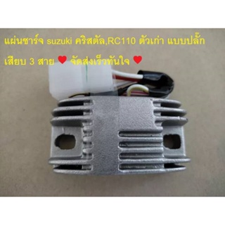 แผ่นชาร์จ suzuki คริสตัล,RC110 ตัวเก่า แบบปลั๊กเสียบ 3 เส้น ยี่ห้อLEK CDI...จัดส่งเร็วทันใจ♥