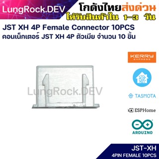 [10ชิ้น/10pcs] JST XH 4P คอนเน็คเตอร์ ตัวผู้ ตัวเมีย ครบชุด JST-XH 4Pin Connector Male Female Set