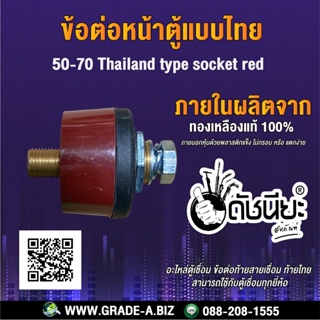 ข้อต่อหน้าตู้แบบไทยสีแดง 50-70 สามารถใช้กับตู้เชื่อมทุกยี่ห้อ 50-70 Thailand type socket red,Panel socket 50-70 Thai ...