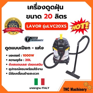 เครื่องดูดฝุ่น LAVOR รุ่น LVC 20 XS (20 ลิตร- 1200W) รับประกันสินค้า 1 ปี🌈👍