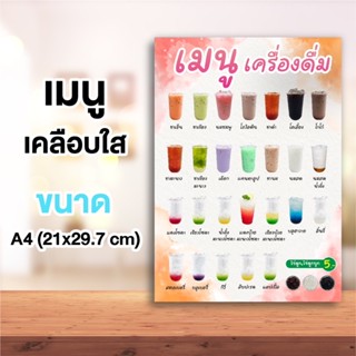 ป้ายเมนูเครื่องดื่ม ไม่ใส่ราคา ขนาด A4 เคลือบแข็งกันน้ำ #003