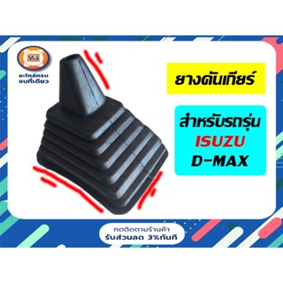 Isuzu ยางคันเกียร์ สำหรับอะไหล่รถรุ่น TFR  ตัวนอก กว้าง5"1/2ยาว7"