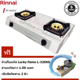 Rinnai เตาแก๊สตั้งโต๊ะคู่ หัวเตาทองเหลือง รุ่น RT-902CC บอดี้สแตนเลส พร้อมชุดหัวปรับ LS-325SG