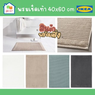 IKEA อิเกีย - พรมเช็ดเท้า พรมผ้าเทอร์รี พรมอิเกีย พรม พรมหน้าห้องน้ำ พรมเช็ดเท้าห้องน้ำ 40x60 ซม. ผ้าเช็ดเท้า ALSTERN