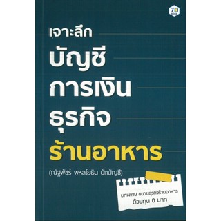 หนังสือ เจาะลึกบัญชีการเงินธุรกิจร้านอาหาร (ราคาปก 245 บาท)