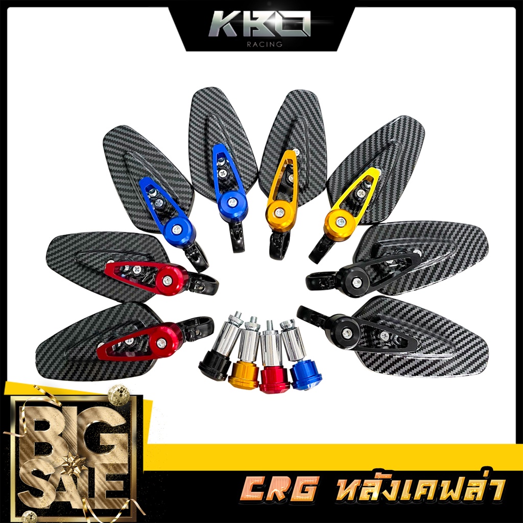 กระจกปลายแฮนด์ CRG เคฟล่า ขาสั้น เลนส์ใส วัสดุอลูมิเนียม งาน CNC เกรดAAA