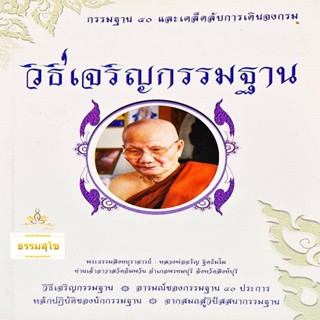 วิธีเจริญกรรมฐาน : กรรมฐาน ๔๐ และเคล็ดลับการเดินจงกรม (ปกหน้า-หลังมีสภาพเก่า)