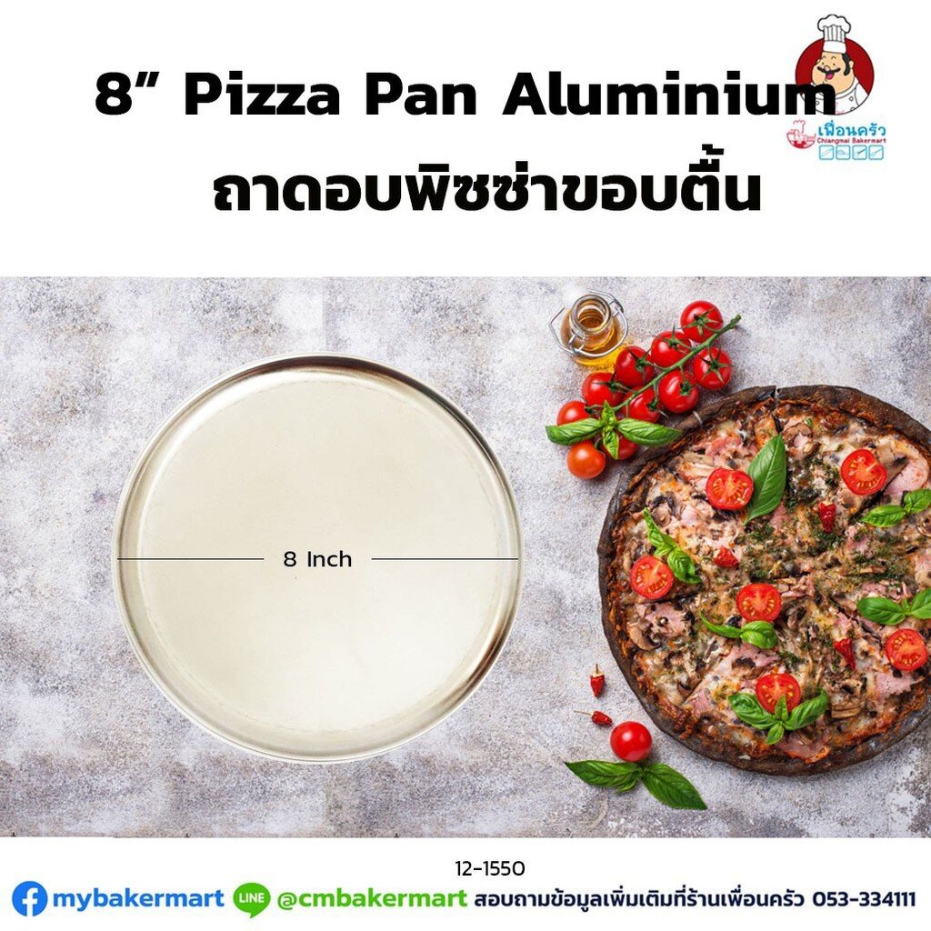 ถาดอบพิซซ่าขอบตื้น ขนาด 8 นิ้ว 8" Pizza Aluminium Pan (12-1550)
