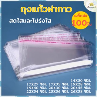 🌠ส่งฟรี🌠 ถุงแก้วฝากาว แพ็กล่ะ 100 ใบ มีหลายขนาดให้เลือก ถุงโอพีพี ถุงฝากาว ถุงOPP ถุงแก้ว ถุงพลาสติก