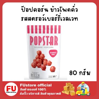 FUstore (80กรัม) ป๊อปสตาร์ สแนค ป๊อบคอร์น รสสตรอว์เบอร์รี่เวลเวท popstar popcorn strawberry velvet snack dessrt ของว่าง