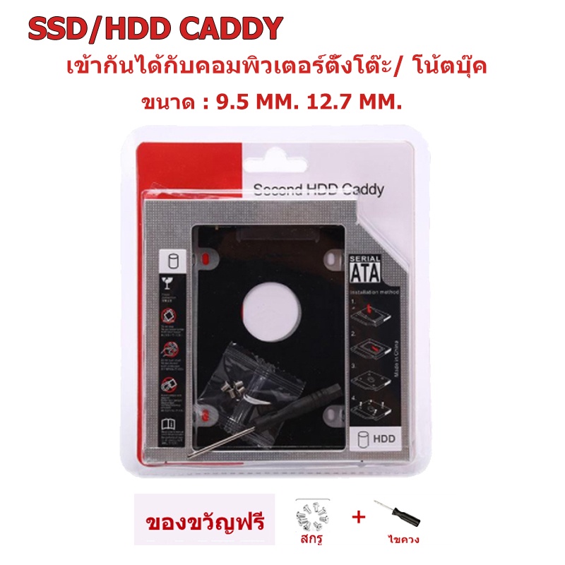 [ท้องถิ่นไทย]ถาดแปลง ใส่ HDD SSD ในช่อง DVD Notebook 9.5mm และ 12.7mm Universal SATA HDD SSD Hard Drive Caddy