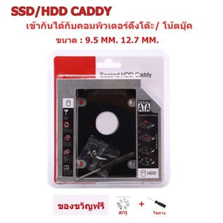 [ท้องถิ่นไทย]ถาดแปลง ใส่ HDD SSD ในช่อง DVD Notebook 9.5mm และ 12.7mm Universal SATA HDD SSD Hard Drive Caddy