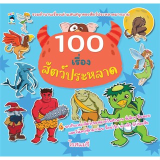 นายอินทร์ หนังสือ 100 เรื่องสัตว์ประหลาด