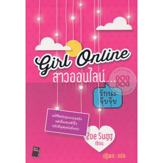 หนังสือ Girl Online สาวออนไลน์...รักนะ จุ๊บจุ๊บ (มือสอง)