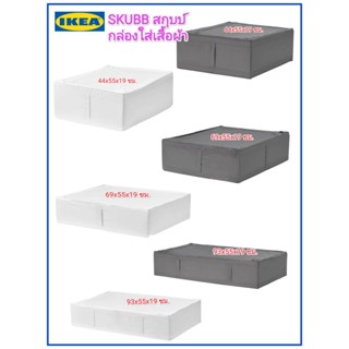 IKea ​✴️แท้ SKUBB สกุบบ์ กล่องใส่เสื้อผ้า จะวางไว้ในตู้เสื้อผ้าหรือเลื่อนเข้าไปใต้เตียงก็ได้ มีหูจับ มี 3 ขนาดให้เลือก