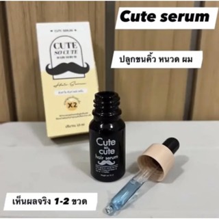 เซรั่มปลูกคิ้ว หนวด ผม ของแท้มีบัตร 💯สารสกัดจากธรรมชาติ Cute Serum ขวด 10ml.