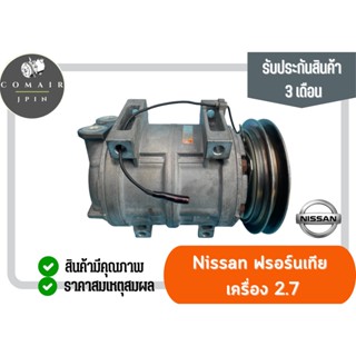 คอมแอร์ นิสสัน ฟอร์นเทีย เครื่อง 2.5 2.7 (คอมเพรสเซอร์) Nissan Frotier 2.5 2.7 ของแท้ตรงรุ่น