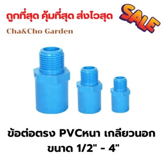 ต่อตรงเกลียวนอก ข้อต่อ PVC แบบหนา ขนาด 1/2"-1" ข้อต่อเกลียวนอก