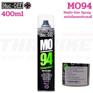 สเปรย์อเนกประสงค์สำหรับจักรยาน หล่อลื่น ไล่ความชื้น MUC OFF MO94 400ml Multi-Use Spray