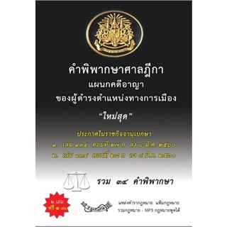 คำพิพากษาศาลฎีกาแผนกคดีอาญาของผู้ดำรงตำแหน่งทางการเมือง ใหม่สุด