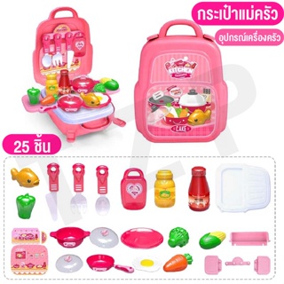 Cooking Backpack Series ชุดกระเป๋าทำอาหารของเล่นเด็ก กระเป๋าแม่ครัวตัวน้อย เซตมี25 ชิ้น พร้อมส่ง