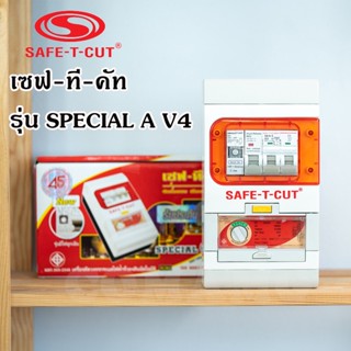 ⚡️เซฟ-ที-คัท⚡️ Safe T Cut กันดูด 50/63a รุ่น SpecialA v4 รุ่นใหม่!!⚡️ มีไฟฉุกเฉิน ⚡️เซฟทีคัท