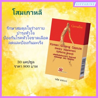โสม โสมเกาหลี ชนิดแคปซูล ตรากิฟฟารีน GIFFARINE บำรุงหัวใจ บำรุงร่างกาย ลดและป้องกันมะเร็ง เสริมสมรรถภาพทางเพศชาย